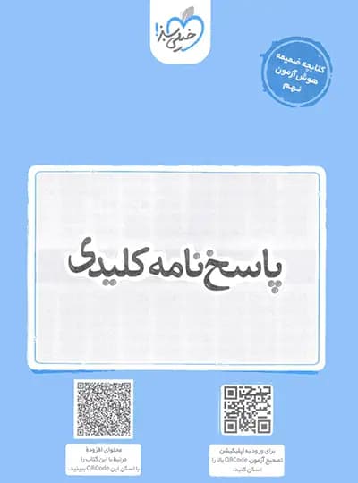 خیلی سبز هوش آزمون نهم — تصویر ۹