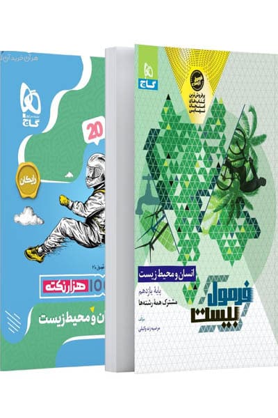 گاج انسان و محیط زیست فرمولبیست — تصویر ۴