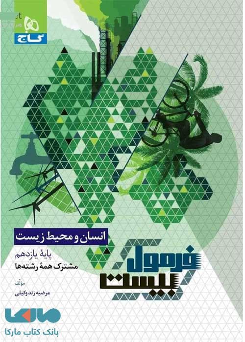 گاج انسان و محیط زیست فرمولبیست — تصویر ۹