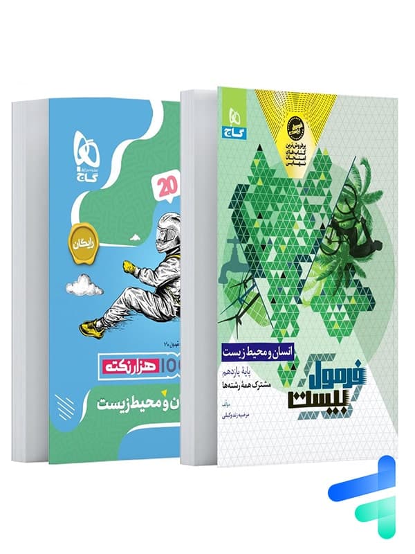 گاج انسان و محیط زیست فرمولبیست — تصویر ۱۲