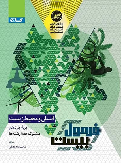 گاج انسان و محیط زیست فرمولبیست — تصویر ۵