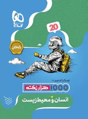گاج انسان و محیط زیست فرمولبیست — تصویر ۶