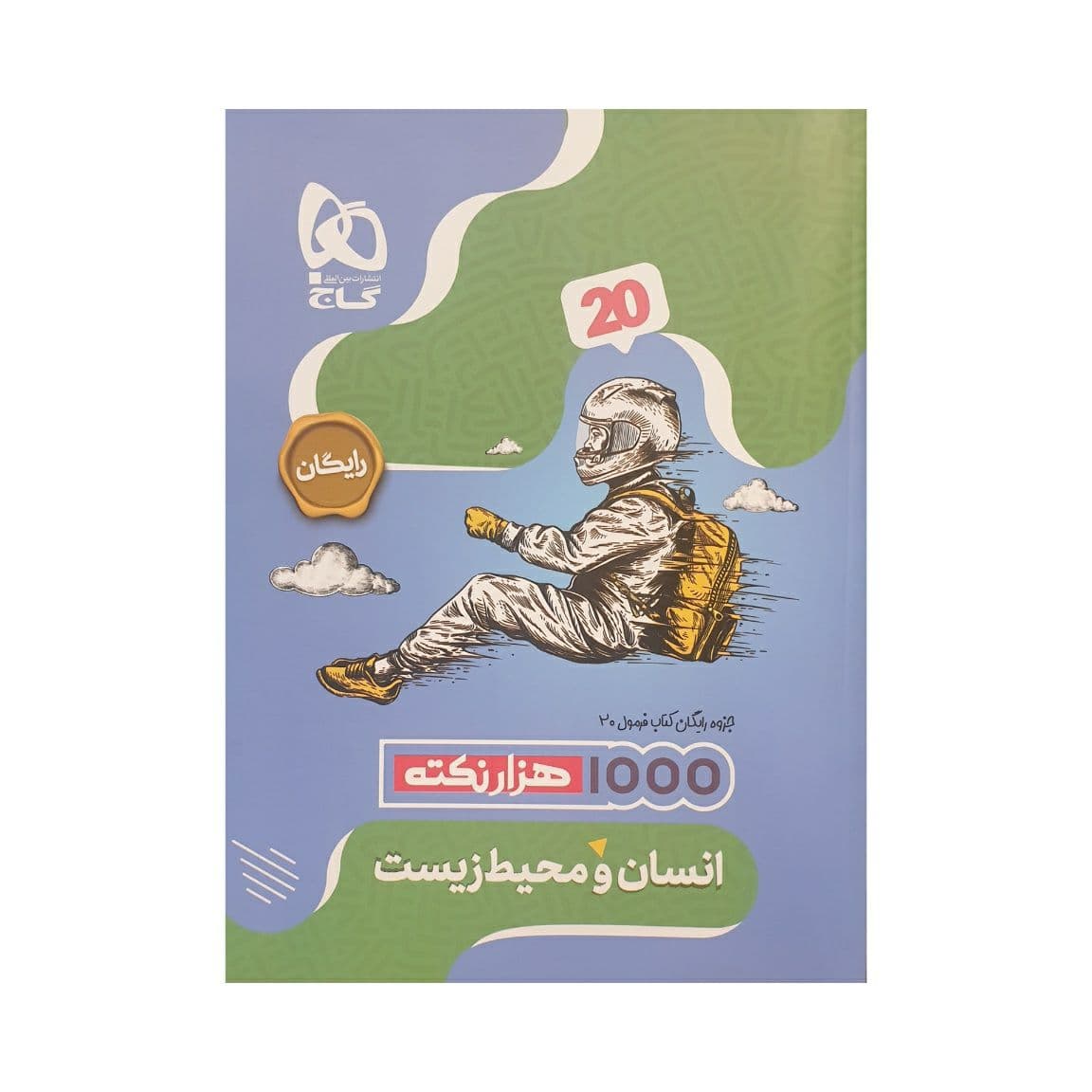 گاج انسان و محیط زیست فرمولبیست — تصویر ۲