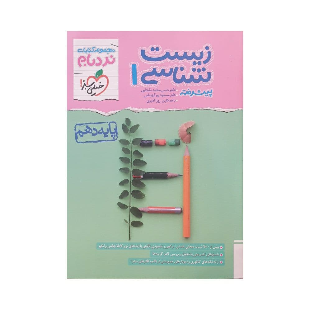 خیلی‌سبز زیست‌شناسی 1 دهم نردبام — تصویر ۵