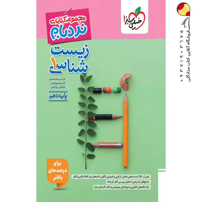 خیلی‌سبز زیست‌شناسی 1 دهم نردبام — تصویر ۴