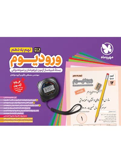 مهروماه ورودیوم نهم‌به‌دهم — تصویر ۳