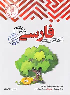 اندیشمند فارسی پایه پنجم تیزهوشان — تصویر ۶