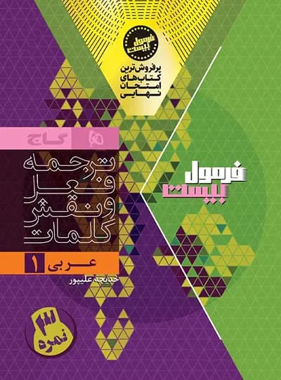 گاج عربی 1 دهم فرمولبیست — تصویر ۱۰