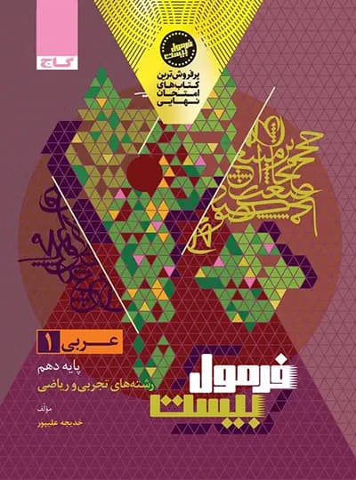 گاج عربی 1 دهم فرمولبیست — تصویر ۹