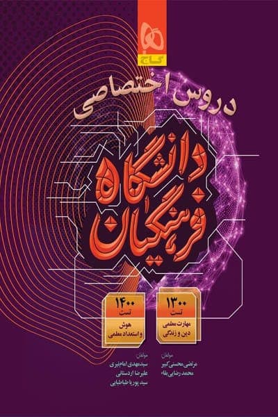 گاج دروس اختصاصی دانشگاه فرهنگیان — تصویر ۴
