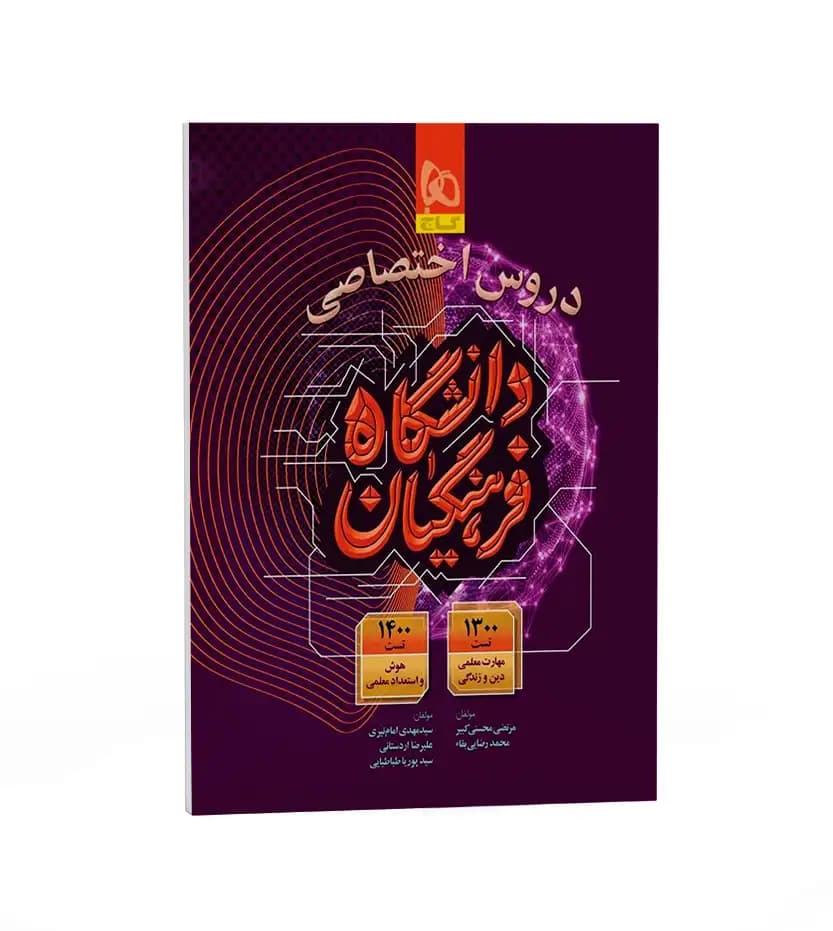 گاج دروس اختصاصی دانشگاه فرهنگیان — تصویر ۵