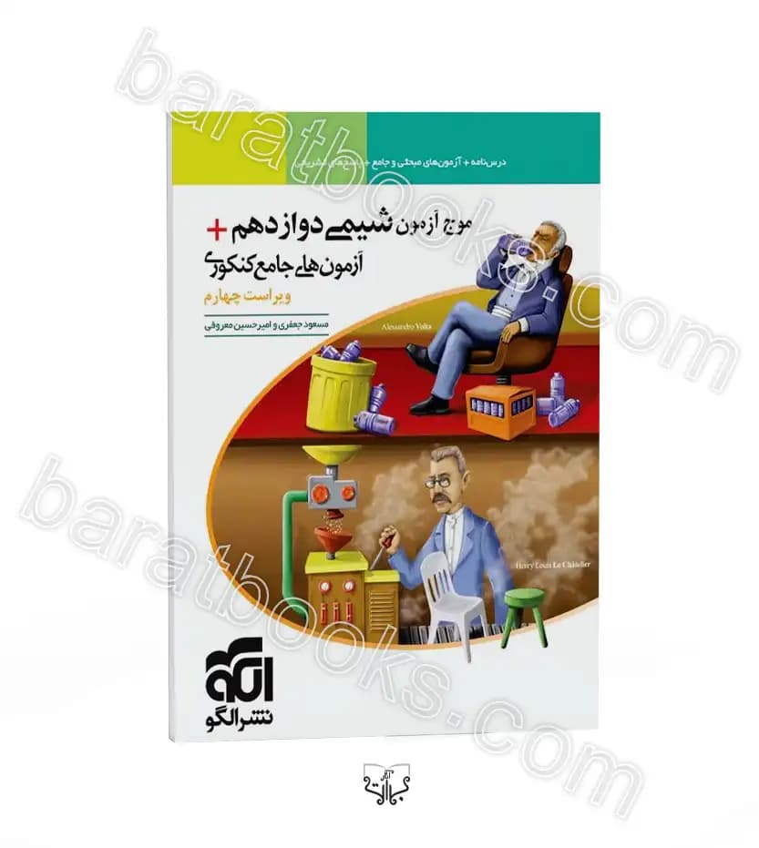 الگو موج‌آزمون شیمی دوازدهم + آزمون‌های جامع کنکوری — تصویر ۲