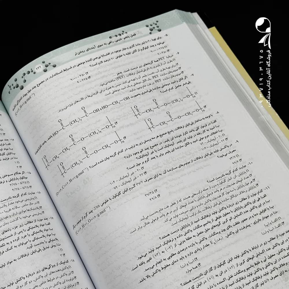 الگو موج‌آزمون شیمی دوازدهم + آزمون‌های جامع کنکوری — تصویر ۵