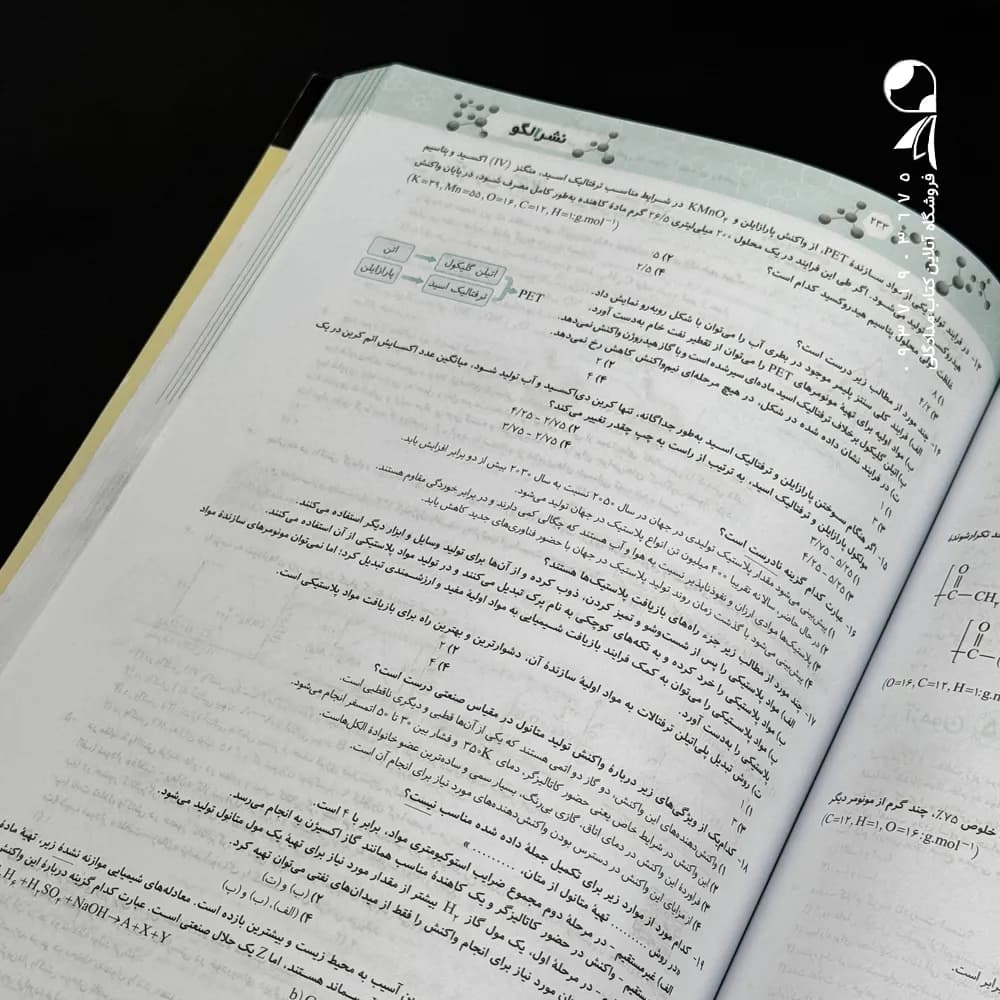 الگو موج‌آزمون شیمی دوازدهم + آزمون‌های جامع کنکوری — تصویر ۶