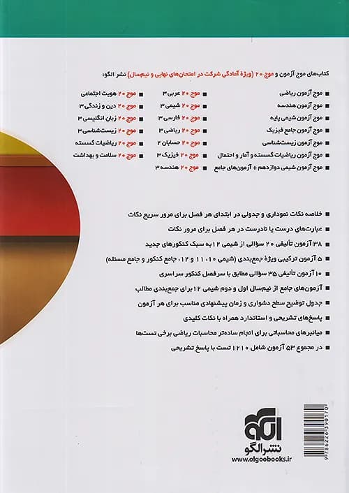 الگو موج‌آزمون شیمی دوازدهم + آزمون‌های جامع کنکوری — تصویر ۸