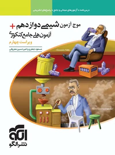 الگو موج‌آزمون شیمی دوازدهم + آزمون‌های جامع کنکوری — تصویر ۳