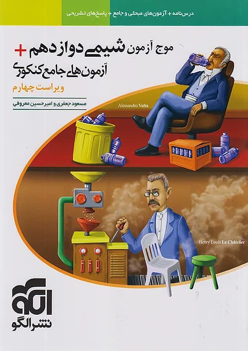 الگو موج‌آزمون شیمی دوازدهم + آزمون‌های جامع کنکوری — تصویر ۷