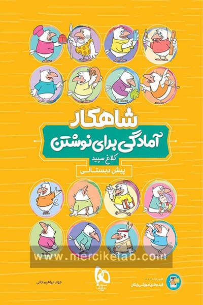 کلاغ‌سپید آمادگی برای نوشتن پیش‌دبستانی شاهکار — تصویر ۴