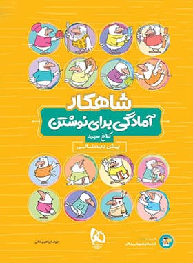 کلاغ‌سپید آمادگی برای نوشتن پیش‌دبستانی شاهکار — تصویر ۲