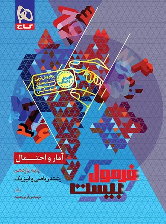 گاج آمار و احتمال یازدهم فرمول بیست — تصویر ۵