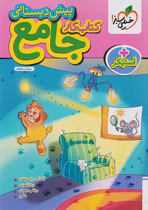 خیلی‌سبز کتاب کار جامع پیش‌دبستانی — تصویر ۷