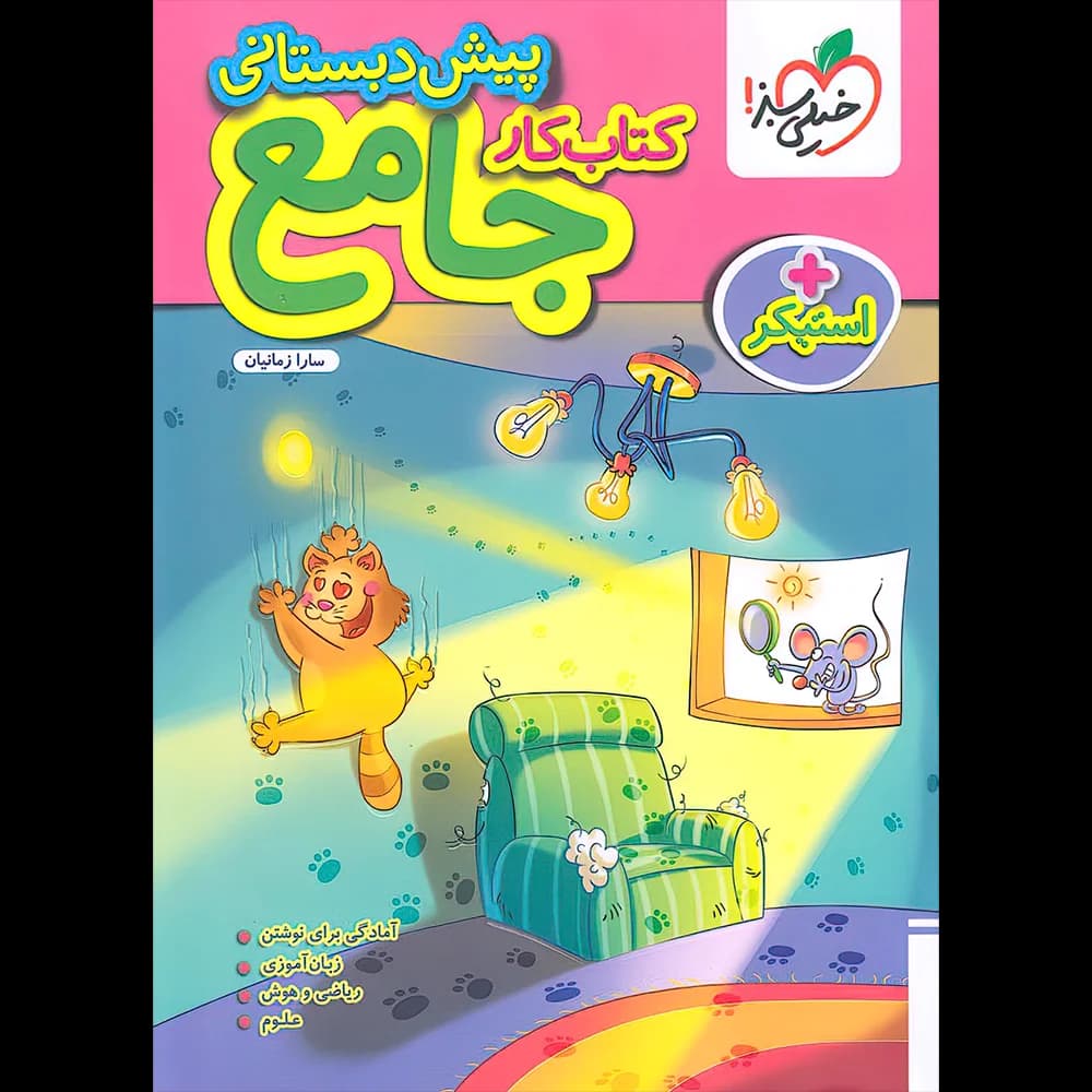 خیلی‌سبز کتاب کار جامع پیش‌دبستانی — تصویر ۹