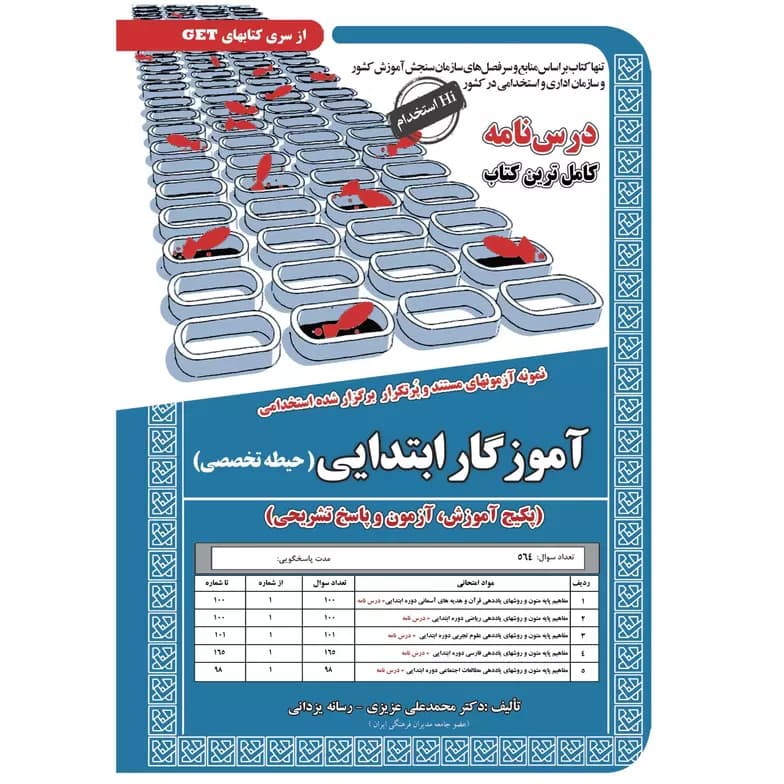 سامان سنجش آموزگار ابتدایی حیطه تخصصی — تصویر ۲