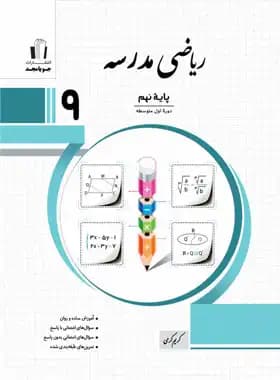 جویامجد ریاضی مدرسه پایه 9 نهم — تصویر ۲