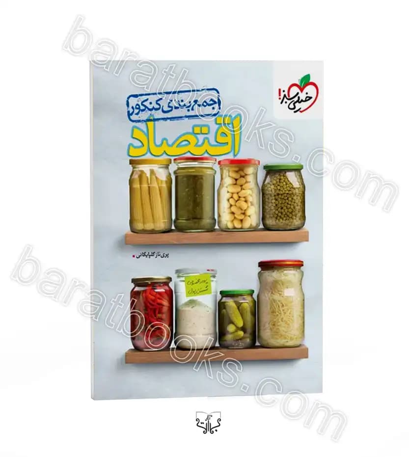 خیلی‌سبز اقتصاد جمع‌بندی کنکور — تصویر ۵