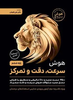گامی تا فرزانگان هوش سرعت، دقت و تمرکز ششم — تصویر ۳