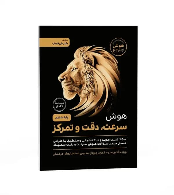 گامی تا فرزانگان هوش سرعت، دقت و تمرکز ششم — تصویر ۴