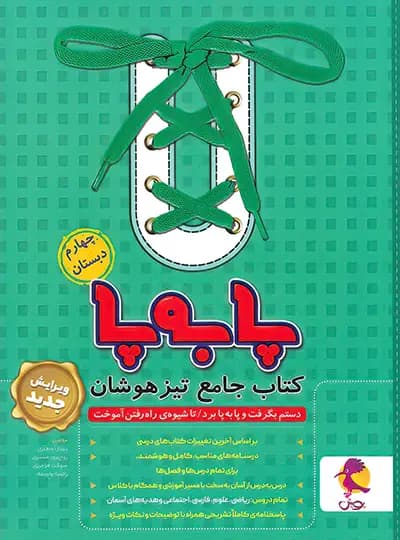 پویش کتاب جامع تیزهوشان چهارم دبستان پابهپا — تصویر ۲