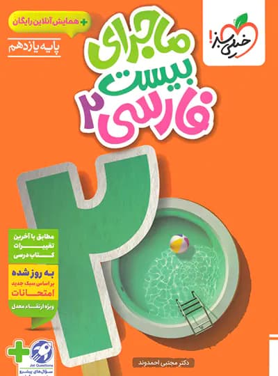 خیلی‌سبز فارسی 2 یازدهم ماجرای بیست — تصویر ۲