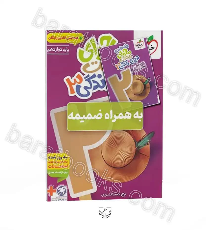 خیلی‌سبز دین‌و‌زندگی 3 دوازدهم ماجرای بیست — تصویر ۳