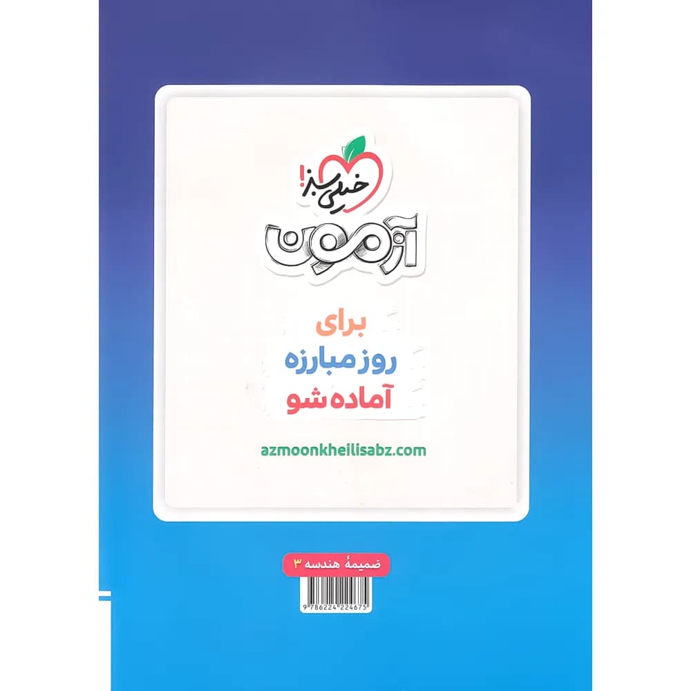 خیلی‌سبز هندسه 3 دوازدهم ریاضی ماجرای بیست — تصویر ۴