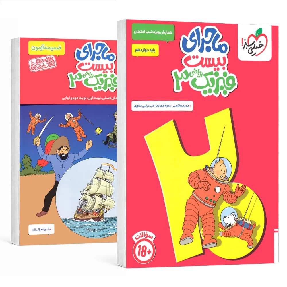 خیلی‌سبز فیزیک 3 دوازدهم ریاضی ماجرای بیست — تصویر ۳
