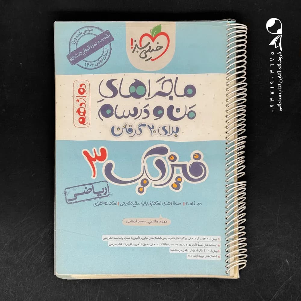 خیلی‌سبز فیزیک 3 دوازدهم ریاضی ماجرای بیست — تصویر ۶