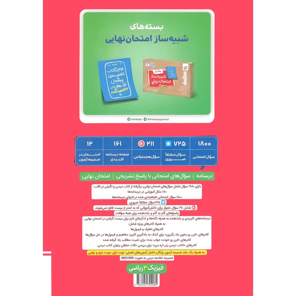 خیلی‌سبز فیزیک 3 دوازدهم ریاضی ماجرای بیست — تصویر ۵