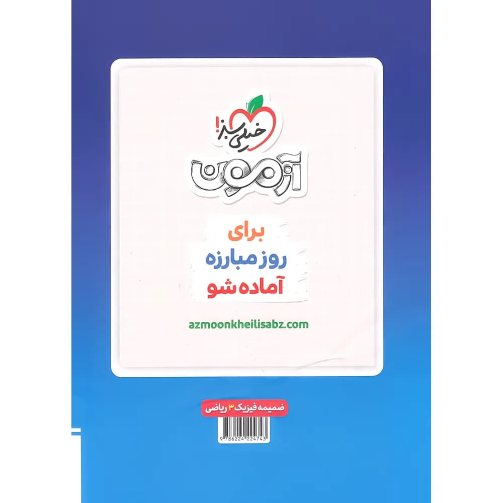 خیلی‌سبز فیزیک 3 دوازدهم ریاضی ماجرای بیست — تصویر ۴