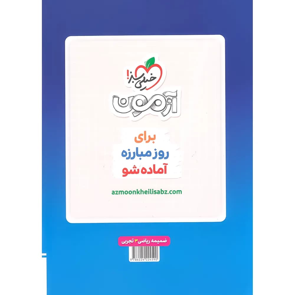 خیلی‌سبز ریاضی 3 دوازدهم تجربی ماجرای بیست — تصویر ۴