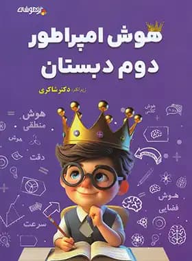 تیزهوشان هوش امپراطور دوم دبستان — تصویر ۳