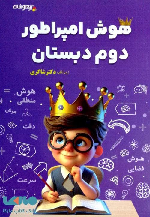 تیزهوشان هوش امپراطور دوم دبستان — تصویر ۴
