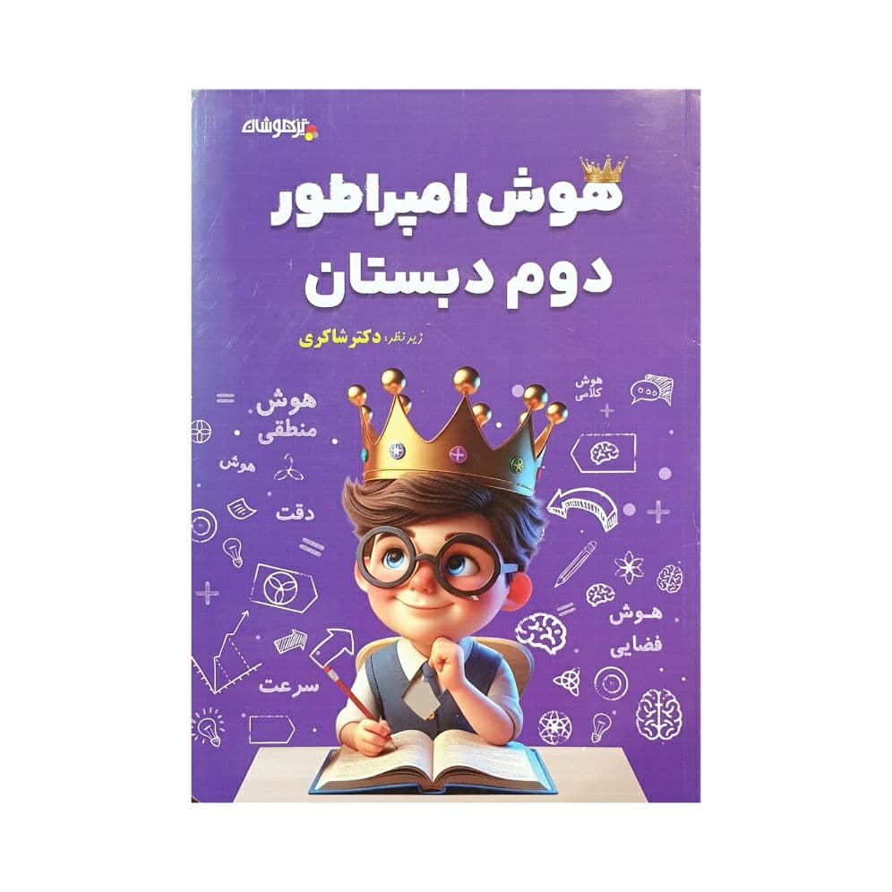تیزهوشان هوش امپراطور دوم دبستان — تصویر ۵