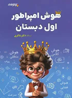 تیزهوشان هوش امپراطور اول دبستان — تصویر ۳