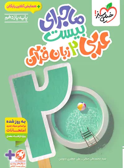 خیلی‌سبز عربی 2 یازدهم ماجرای بیست — تصویر ۲