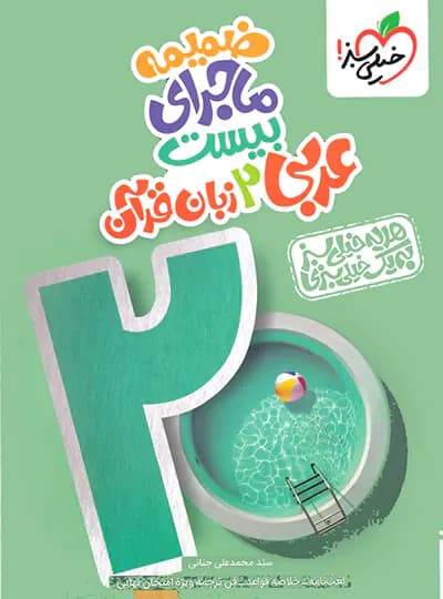 خیلی‌سبز عربی 2 یازدهم ماجرای بیست — تصویر ۳