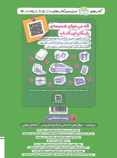 خیلی‌سبز زیست 2 یازدهم تجربی ماجرای‌بیست — تصویر ۵