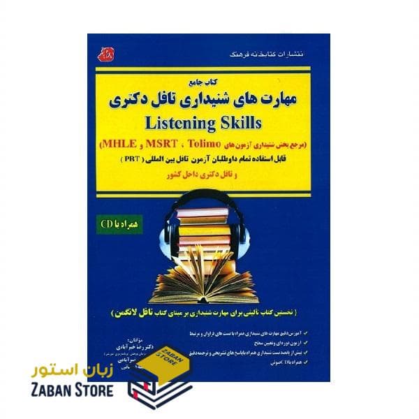 کتاب جامع مهارت های شنیداری تافل دکتری Listening Skills اثر دکتر رضا خیرآبادی — تصویر ۲