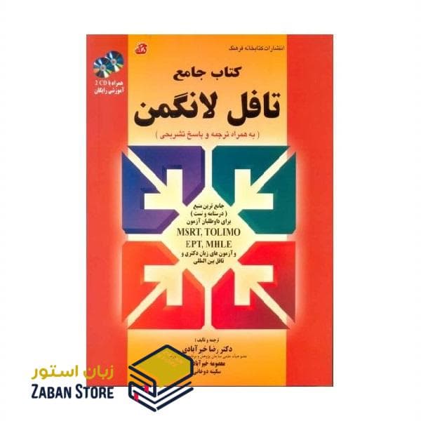 کتاب جامع تافل لانگمن قرمز PBT به همراه ترجمه و پاسخ تشریحی اثر دکتر رضا خیر آبادی — تصویر ۲