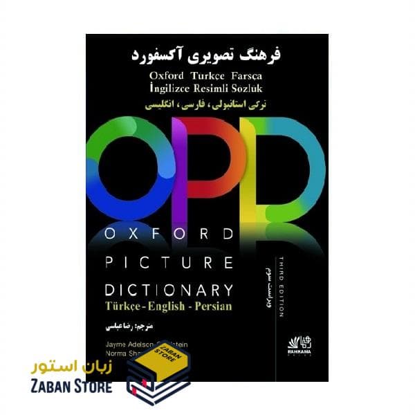 Oxford Picture Dictionary Third Edition آکسفورد پیکچر دیکشنری ترکی استانبولی فارسی انگلیسی ویرایش سوم — تصویر ۲